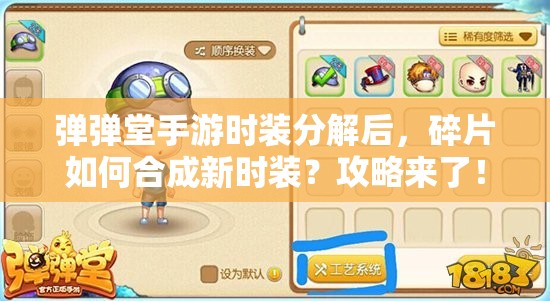 彈彈堂手游時裝分解后，碎片如何合成新時裝？攻略來了！