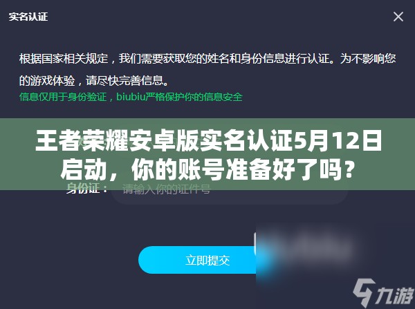 王者榮耀安卓版實名認(rèn)證5月12日啟動，你的賬號準(zhǔn)備好了嗎？