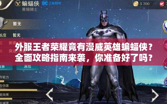 外服王者榮耀竟有漫威英雄蝙蝠俠？全面攻略指南來(lái)襲，你準(zhǔn)備好了嗎？