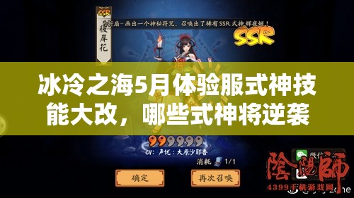 冰冷之海5月體驗(yàn)服式神技能大改，哪些式神將逆襲成神？