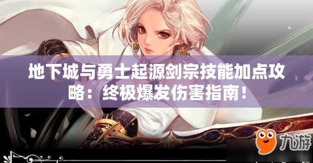 地下城與勇士起源劍宗技能加點攻略：終極爆發(fā)傷害指南！