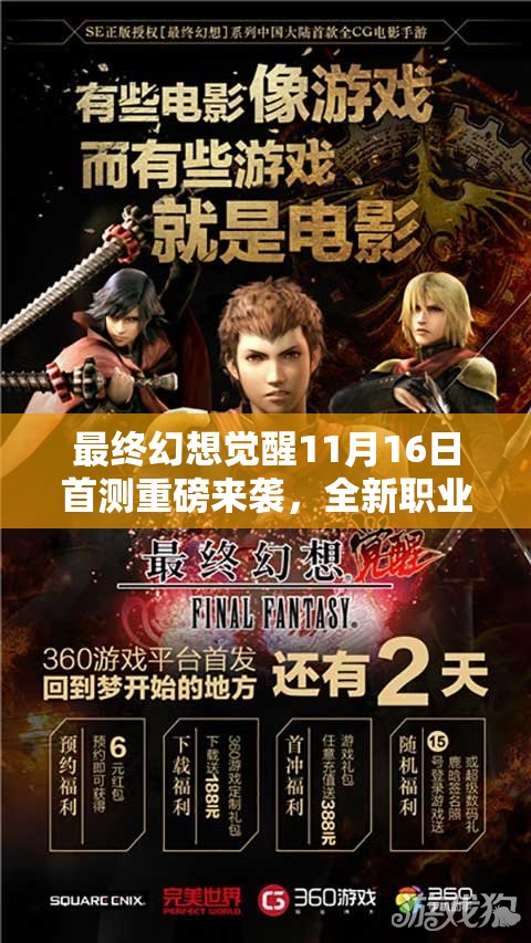 最終幻想覺(jué)醒11月16日首測(cè)重磅來(lái)襲，全新職業(yè)玩法全解析，你準(zhǔn)備好揭開(kāi)戰(zhàn)斗新篇章了嗎？