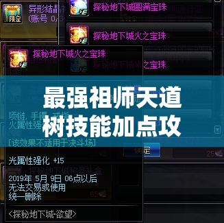最強祖師天道樹技能加點攻略：如何最大化提升戰(zhàn)斗力和輔助效果？