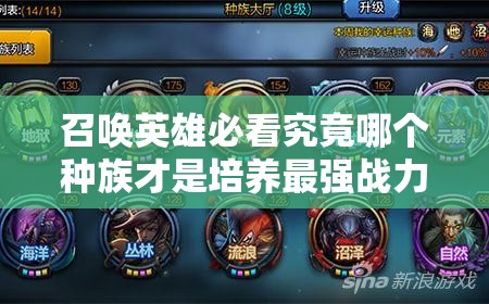 召喚英雄必看究竟哪個(gè)種族才是培養(yǎng)最強(qiáng)戰(zhàn)力的不二之選？終極種族戰(zhàn)力分析助你稱(chēng)霸戰(zhàn)場(chǎng)