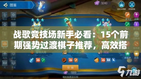 戰(zhàn)歌競(jìng)技場(chǎng)新手必看：15個(gè)前期強(qiáng)勢(shì)過(guò)渡棋子推薦，高效搭配穩(wěn)血發(fā)育快速上分攻略