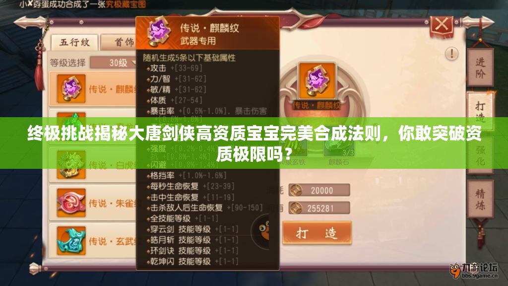 終極挑戰(zhàn)揭秘大唐劍俠高資質(zhì)寶寶完美合成法則，你敢突破資質(zhì)極限嗎？