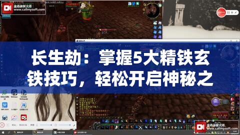 長生劫：掌握5大精鐵玄鐵技巧，輕松開啟神秘之門