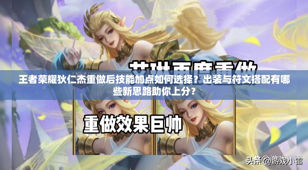 王者榮耀狄仁杰重做后技能加點如何選擇？出裝與符文搭配有哪些新思路助你上分？