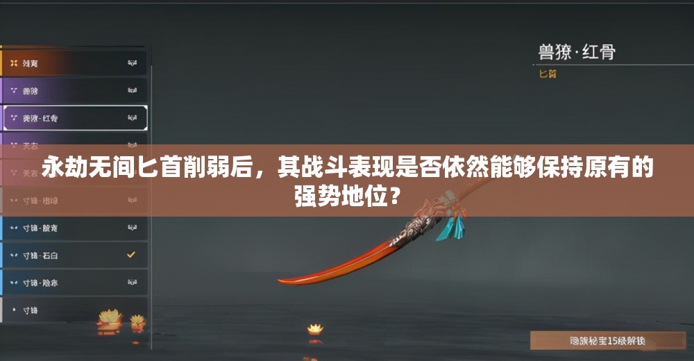 永劫無間匕首削弱后，其戰(zhàn)斗表現(xiàn)是否依然能夠保持原有的強勢地位？