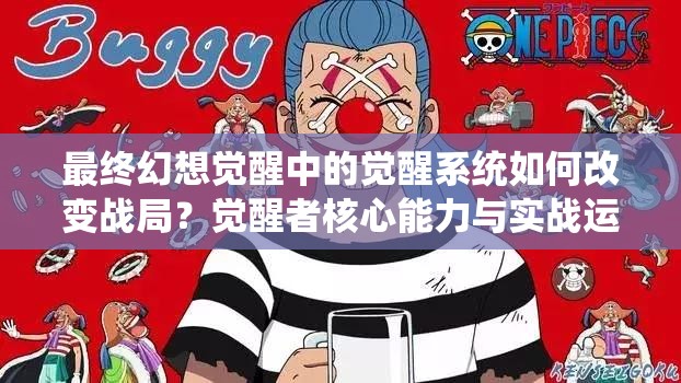 最終幻想覺(jué)醒中的覺(jué)醒系統(tǒng)如何改變戰(zhàn)局？覺(jué)醒者核心能力與實(shí)戰(zhàn)運(yùn)用全解析