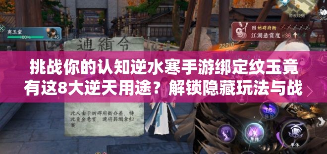 挑戰(zhàn)你的認(rèn)知逆水寒手游綁定紋玉竟有這8大逆天用途？解鎖隱藏玩法與戰(zhàn)力飆升秘籍全解析