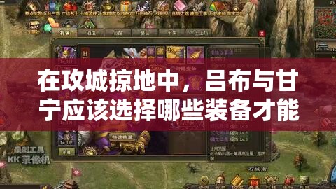 在攻城掠地中，呂布與甘寧應(yīng)該選擇哪些裝備才能最大化戰(zhàn)斗力？