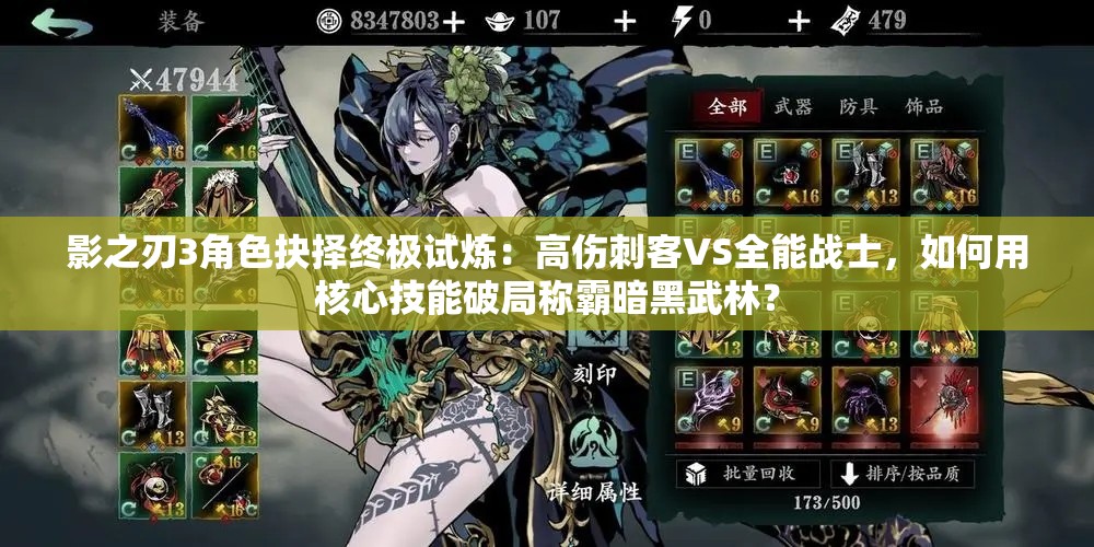 影之刃3角色抉擇終極試煉：高傷刺客VS全能戰(zhàn)士，如何用核心技能破局稱霸暗黑武林？