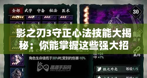 影之刃3守正心法技能大揭秘：你能掌握這些強(qiáng)大招式嗎？