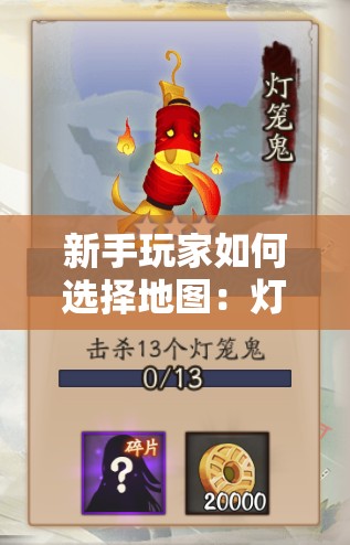 新手玩家如何選擇地圖：燈籠鬼在哪些地區(qū)出現(xiàn)頻率最高？