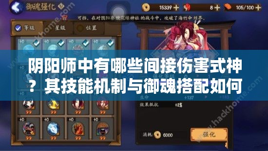 陰陽(yáng)師中有哪些間接傷害式神？其技能機(jī)制與御魂搭配如何影響實(shí)戰(zhàn)表現(xiàn)？