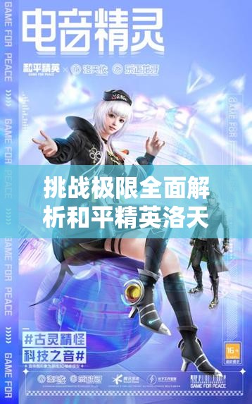 挑戰(zhàn)極限全面解析和平精英洛天依語音包獲取攻略，輕松解鎖專屬音效