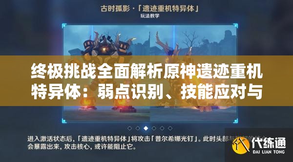 終極挑戰(zhàn)全面解析原神遺跡重機特異體：弱點識別、技能應(yīng)對與高效擊敗攻略