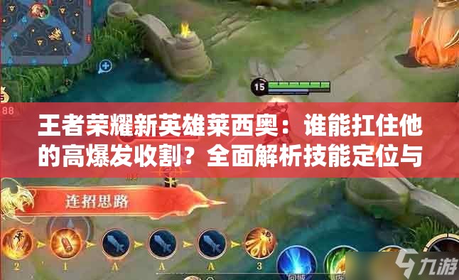 王者榮耀新英雄萊西奧：誰能扛住他的高爆發(fā)收割？全面解析技能定位與戰(zhàn)場統(tǒng)治力