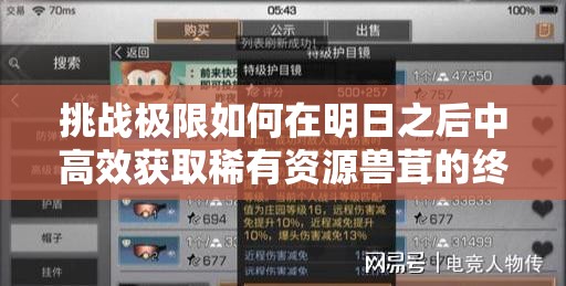 挑戰(zhàn)極限如何在明日之后中高效獲取稀有資源獸茸的終極攻略