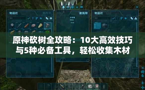 原神砍樹全攻略：10大高效技巧與5種必備工具，輕松收集木材資源
