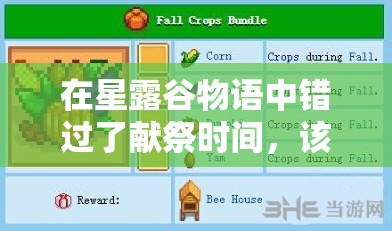 在星露谷物語中錯過了獻(xiàn)祭時間，該如何補救和繼續(xù)完成任務(wù)？