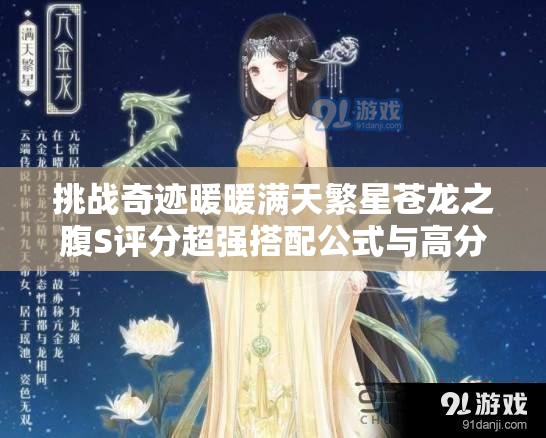 挑戰(zhàn)奇跡暖暖滿天繁星蒼龍之腹S評分超強搭配公式與高分技巧全解析，輕松駕馭星空古風(fēng)美學(xué)