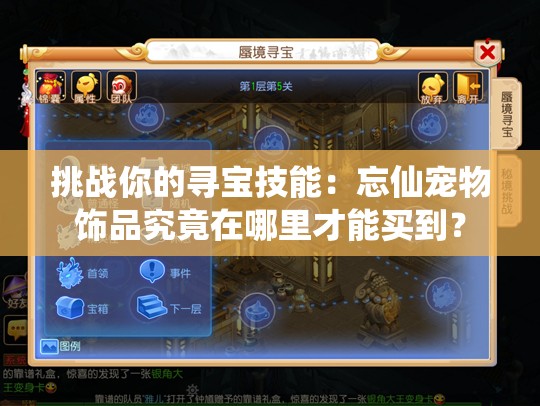 挑戰(zhàn)你的尋寶技能：忘仙寵物飾品究竟在哪里才能買到？