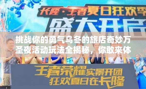 挑戰(zhàn)你的勇氣烏冬的旅店奇妙萬圣夜活動玩法全揭秘，你敢來體驗嗎？