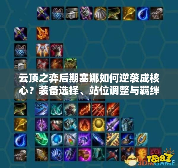 云頂之弈后期塞娜如何逆襲成核心？裝備選擇、站位調整與羈絆搭配全解析