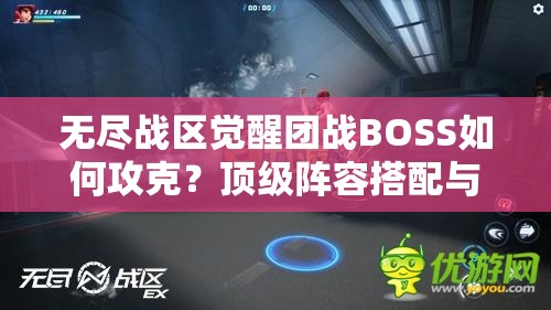 無盡戰(zhàn)區(qū)覺醒團(tuán)戰(zhàn)BOSS如何攻克？頂級陣容搭配與戰(zhàn)術(shù)走位全解析助你輕松通關(guān)
