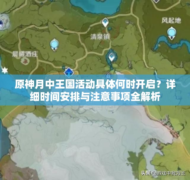 原神月中王國活動具體何時開啟？詳細(xì)時間安排與注意事項全解析