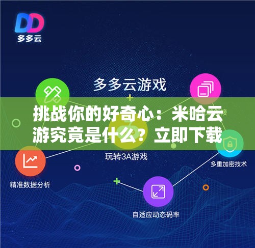 挑戰(zhàn)你的好奇心：米哈云游究竟是什么？立即下載探索全新云游體驗