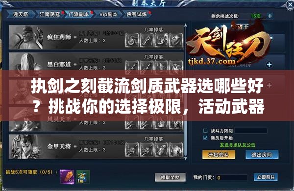 執(zhí)劍之刻截流劍質(zhì)武器選哪些好？挑戰(zhàn)你的選擇極限，活動(dòng)武器推薦全解析