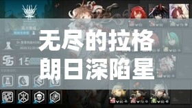 無盡的拉格朗日深陷星海孤軍危機(jī)如何突破重圍緊急求援，你的指揮策略能否成功集結(jié)關(guān)鍵戰(zhàn)力？