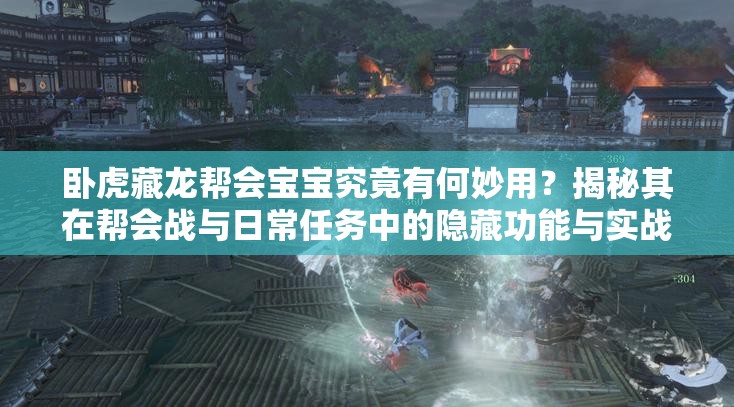 臥虎藏龍幫會(huì)寶寶究竟有何妙用？揭秘其在幫會(huì)戰(zhàn)與日常任務(wù)中的隱藏功能與實(shí)戰(zhàn)技巧