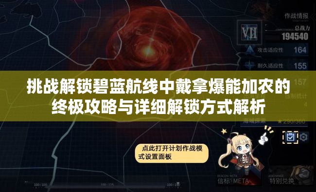挑戰(zhàn)解鎖碧藍(lán)航線中戴拿爆能加農(nóng)的終極攻略與詳細(xì)解鎖方式解析