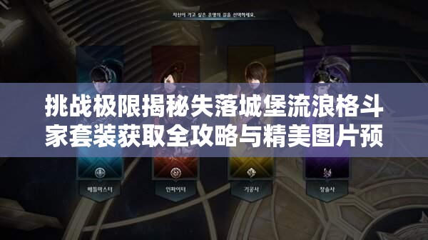 挑戰(zhàn)極限揭秘失落城堡流浪格斗家套裝獲取全攻略與精美圖片預(yù)覽