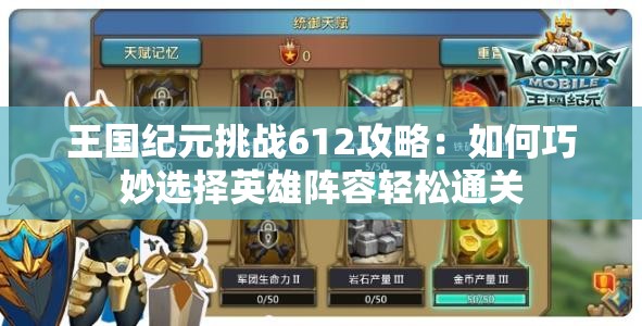 王國(guó)紀(jì)元挑戰(zhàn)612攻略：如何巧妙選擇英雄陣容輕松通關(guān)