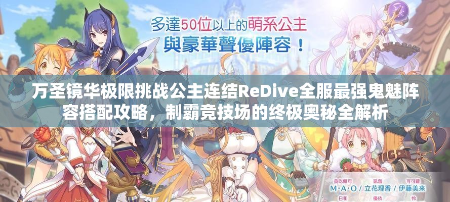 萬(wàn)圣鏡華極限挑戰(zhàn)公主連結(jié)ReDive全服最強(qiáng)鬼魅陣容搭配攻略，制霸競(jìng)技場(chǎng)的終極奧秘全解析