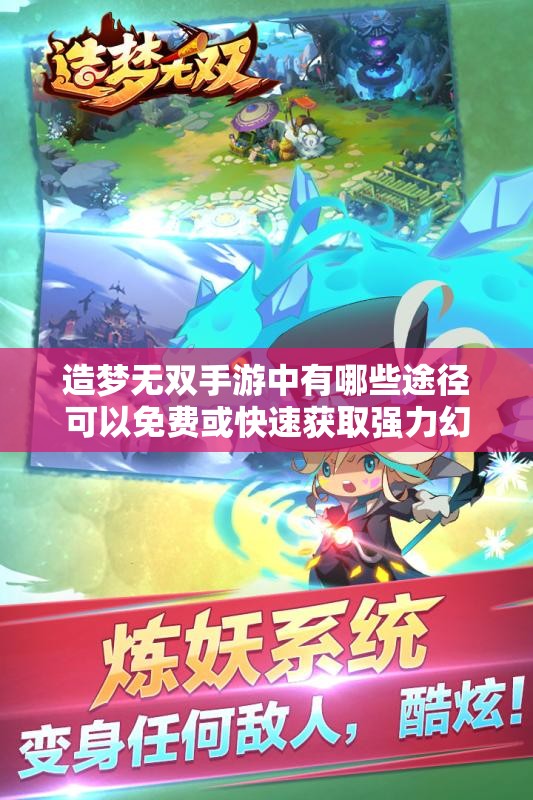 造夢無雙手游中有哪些途徑可以免費(fèi)或快速獲取強(qiáng)力幻獸？隱藏獲取方式與日常技巧全解析