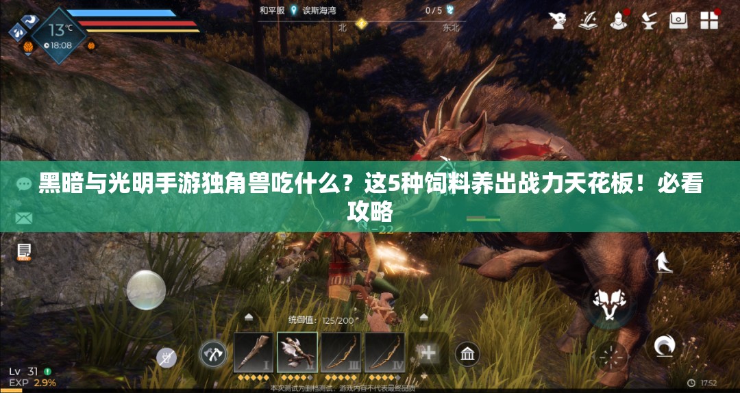 黑暗與光明手游獨角獸吃什么？這5種飼料養(yǎng)出戰(zhàn)力天花板！必看攻略