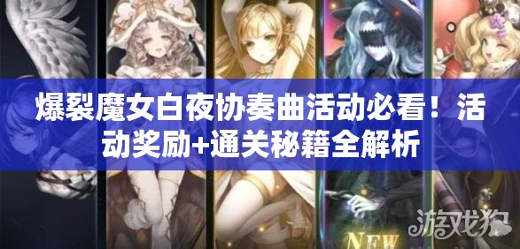 爆裂魔女白夜協(xié)奏曲活動必看！活動獎勵+通關(guān)秘籍全解析