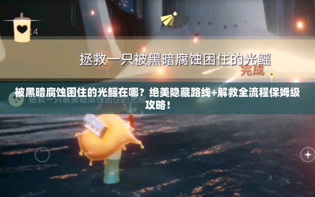 被黑暗腐蝕困住的光鰩在哪？絕美隱藏路線+解救全流程保姆級攻略！