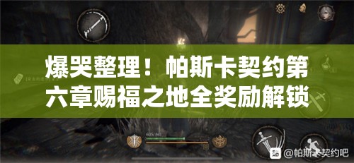 爆哭整理！帕斯卡契約第六章賜福之地全獎勵解鎖攻略