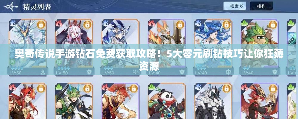 奧奇?zhèn)髡f手游鉆石免費(fèi)獲取攻略！5大零元刷鉆技巧讓你狂薅資源
