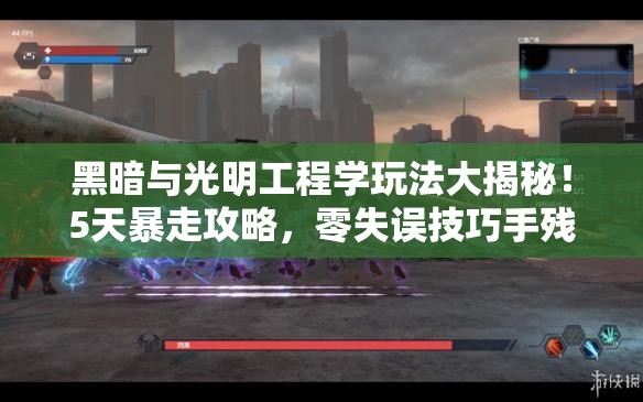 黑暗與光明工程學(xué)玩法大揭秘！5天暴走攻略，零失誤技巧手殘黨必看！