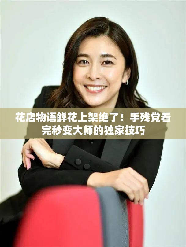 花店物語鮮花上架絕了！手殘黨看完秒變大師的獨(dú)家技巧