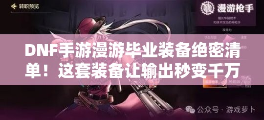 DNF手游漫游畢業(yè)裝備絕密清單！這套裝備讓輸出秒變千萬傷害！