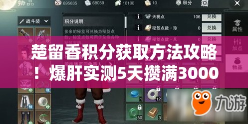 楚留香積分獲取方法攻略！爆肝實(shí)測(cè)5天攢滿3000分的速刷秘籍